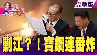 上海寶鋼爆炸陰謀？習近平出手清洗江派勢力？ 習強逼復工之下 哈爾濱男染疫開出租上路！？美國頁岩油壓低油價 俄報復美石油業「剉著等」 -【這！不是新聞】20200310