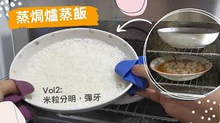 蒸焗爐 蒸飯 Vol2 米粒分明，有𡁻頭，彈牙 | 蒸焗爐食譜 | Cubie Oven - Steamed Rice | 里想煮意 Leisure Cooking