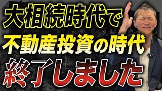 【人口減少で加速する大相続】大相続時代で新築が売れない不動産市場の変化とは？