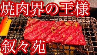 【叙々苑】セレブ御用達！やっぱりうまかった高級肉とバランスの良い料理に大満足！