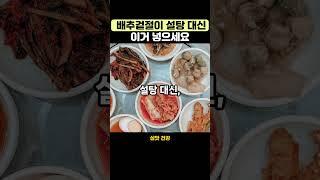 배추겉절이 설탕 대신 이거 넣으세요 #건강관리 #영양식#건강식단