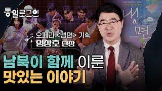 [통일로그인] 남북이 함께 이룬 맛있는 이야기, 오페라 [냉면] 임창호 단장