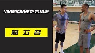 盘点NBA和CBA球员差距名场面，中国球员和NBA的差距有这么大吗？