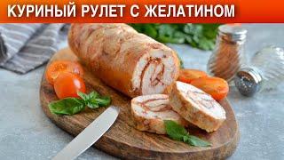 Куриный рулет с желатином  Как приготовить КУРИНЫЙ РУЛЕТ с ЖЕЛАТИНОМ в ДУХОВКЕ