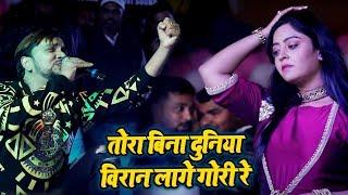 Full Video - Gunjan Singh # Shubhi Sharma - तोरा बिना दुनिया विरान लागे गोरी रे - Stage Show 2020