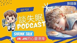 【談失眠】 //DR.JOE的心靈港灣// #阮紹裘