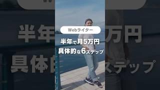 初心者からWebライターで月５万円稼ぐための超具体的６ステップ #webライター #在宅ワーク #副業