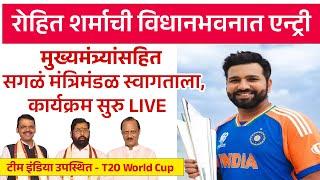 LIVE : Rohit Sharma विधानभवनात एन्ट्री! मुख्यमंत्री एकनाथ शिंदे यांच्या उपस्थितीत कार्यक्रम सुरु T20