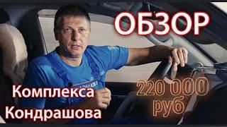 174. Обзор «Комплекса Кондрашова».