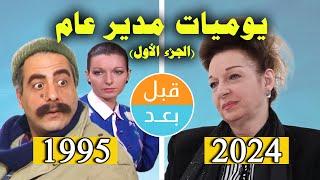 أبطال مسلسل يوميات مدير عام (الجزء الاول) (1995) بعد 29 سنة .. قبل وبعد 2024 .. before and after