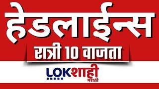 Headlines Today | 10 PM | 03 Mar 2025 | Maharashtra Politics | Lokshahi Marathi News