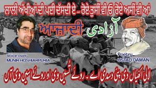 Heart touching poetry on 1947 partition by Ustad Daman || Voice over by Munir Hoshiarpuria ||