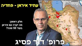 חלק 1 - הרקע הגיאופוליטי למאבק בין אירן וישראל 27.3.2024