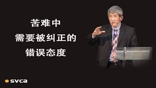 苦难中需要被纠正的错误态度——于宏洁