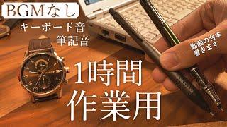 #1【勉強用 & 作業用】BGMなし　キーボード音と筆記音のみ ASMR