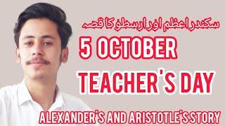 Alexander's And Aristotle's Story | Teachers Day | 5 October | Syed Imad Faizi #shorts