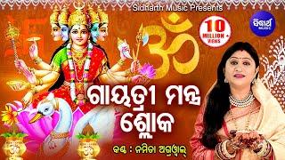 Gayatri Mantra Shloka ଗାୟତ୍ରୀ ମନ୍ତ୍ର ଶ୍ଳୋକ | Namita Agrwal | Odia Bhaktidhara