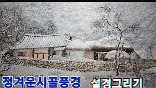 수묵풍경화 ㅣ정겨운시골풍경 ㅣ설경 ㅣ문인화 ㅣ한국화 ㅣ그리기