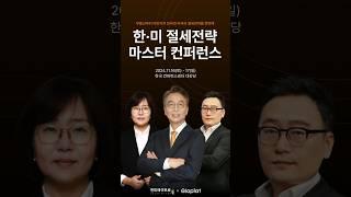 [한·미 절세전략 마스터 컨퍼런스]