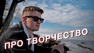 Почему не нужно стыдиться творчества (как я делаю видео)