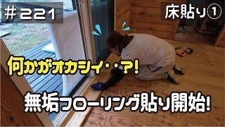 ≪週末DIYから始める移住への道≫ ＃221　遂に始まる無垢フローリング貼り！が‥何かがオカシイ‥まさかのやり直し？！　床貼り① ≪ アラフィフ開拓≫