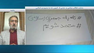 عباس واحدیان شاهرودی، فعال سیاسی از اهمیت کمپین «نه به جمهوری اسلامی» می‌گوید