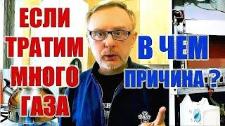 Почему котел жрет много газа: Как снизить большой расхода газа / How to reduce gas consumption