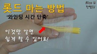 미용(일반)국가자격증/와인딩 롯드 마는 방법/정확히 알려드려요~!