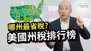 美國州稅排行榜｜美國投資移民 選哪州最省稅？州稅對投資收入影響深遠! 美國高州稅VS免州稅, 稅金總差額多大? 需上稅收入在高稅州, 當心慘繳巨額稅｜2024省稅解析講座免費報名_詳見影片資訊欄