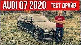 Взял новый AUDI Q7 2020. Тест-Драйв Ауди КУ7