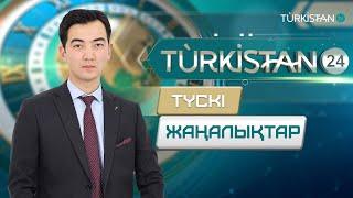 Turkistan 24 түскі жаңалықтар топтамасы | 08.10.2024