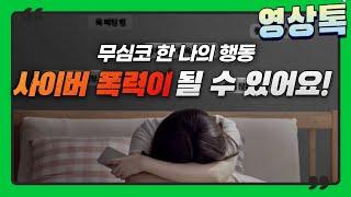“우리 사이 공감 반올림(중등)” –무심코 한 나의 행동, 사이버폭력이 될 수 있어요!
