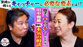 【田中雅美のガチ質問】里崎さん、息子をキャッチャーにする最善の道を教えて！