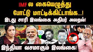 IMF ல கையெழுத்து போட்டு மாட்டிக்கிட்டாங்க...! இடது சாரி இலங்கை அதிபர் அலறல்! | INDIA | SRILANKA |