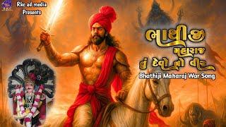 ભાથીજી મહારાજ ન્યુ ભજન | Bhathiji Maharaj Rap Song | Devotional Warrior Story in 4K