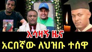 ሰበር ዜና | አርበኛው ዘመነ ካሴ አሸለበ| መረጃ ከፋኖ | የፋኖ ድል | Ethio 360 ዛሬ ምናለ ? | Ethiopian news November 4,2024