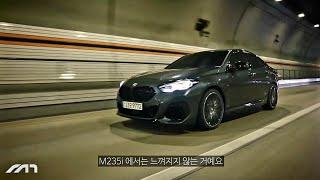 이 차 BMW 아닙니다 [M235i, 윤성로 시승기]