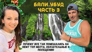 Убуд - Лучшее Место Бали? Что Стоит Посмотреть? Приставалы, Водопады, Кафе, Рынки, Топ Блюда Острова