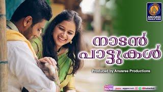 ഏറെ  നൊമ്പരമുണർത്തുന്ന നാടൻപാട്ടുകൾ  | Anusree Music | malayalam nadanpattukal |