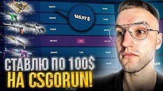 СТАВЛЮ по 100$ на 1.29 на CSGORUN! Рабочая тактика на КСГОРАН?