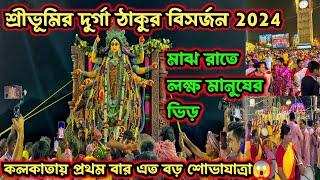 Sreebhumi Durga Thakur Visarjan 2024শ্রীভূমির দুর্গাঠাকুর বিসর্জন ২০২৪ Sreebhumi Durga puja 2024