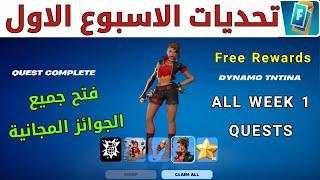 #فورتنايت | تحديات الاسبوع 1  فتح المكافات المجانية ◾ بطريقة سهلة  سيزون ريمكس شابتر 2 - FORTNITE