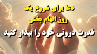 دعاهای الهام بخش/قدرت درونی خود را بیدار کنید