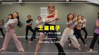 土屋桃子 - KIDS テーマパーク初級 " Harmony in Color / Tokyo Disneyland "【DANCEWORKS】