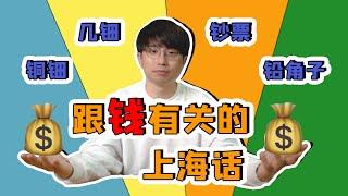 「上海话四六级」上海人有多会理财？来看看这些和“钱”有关的上海话