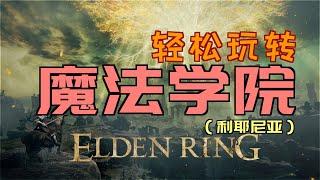 「艾爾登法環｜本體」輕鬆玩“魔法學院”（學院輝石鑰匙、法力斯的製作筆記「2」、卡利亞騎士組、教室捲軸、輝石工匠的製作筆記「5」、拉達岡的肖像、輝石砥石刀、圓月弩、魔石劍鑰匙、亞茲勒的輝石杖）