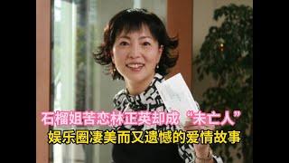 石榴姐苦恋林正英却成“未亡人”，娱乐圈凄美而又遗憾的爱情故事#林正英  #石榴姐