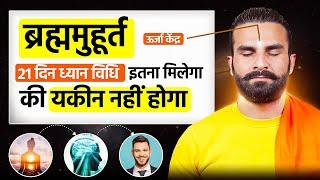 ब्राह्म मुहूर्त की ध्यान विधि सफलता भी देगी और स्वास्थ्य भी /Brahama muhurt Manifestation Technique