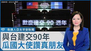 大法官人事同意權 立法院明投票｜與台建交90年！瓜國大使：真朋友｜英媒稱川普上任首日退出 WHO｜#早安新唐人｜20241223(一)｜新唐人亞太台