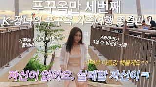 [푸꾸옥만 세번째]항공,숙소,일정 모두 혼자 짜는 k장녀의 푸꾸옥 가족여행 종결편! 역대급 풀빌라 뉴월드부터 선셋타운, 라온스파, 맛집까지! 이제는 약간 지겨운 푸꾸옥 여행기 1탄